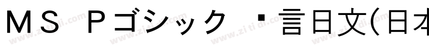 ＭＳ Ｐゴシック 语言日文(日本) 英字体转换
